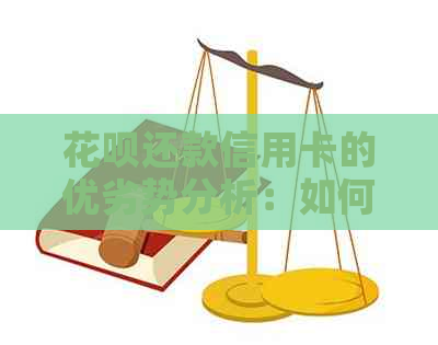 信用卡还款信用卡的优劣势分析：如何选择最适合自己的方式？