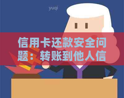 信用卡还款安全问题：转账到他人信用卡是否存在风险？