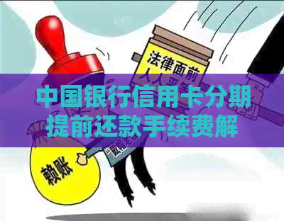 中国银行信用卡分期提前还款手续费解析：不再需要额外支出？