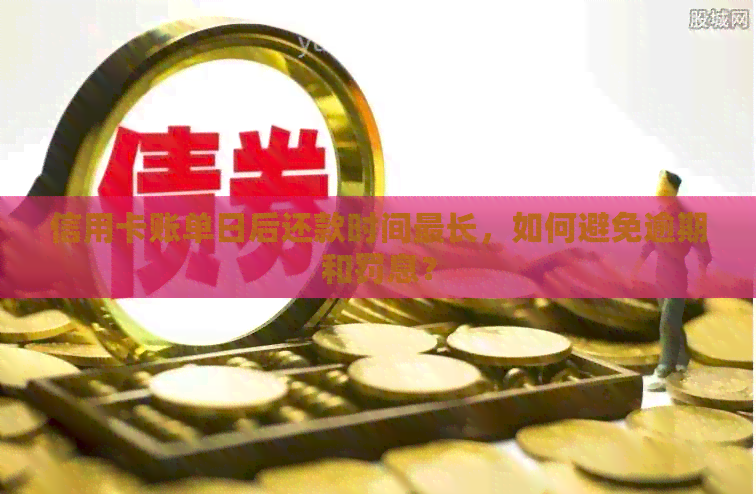 信用卡账单日后还款时间最长，如何避免逾期和罚息？