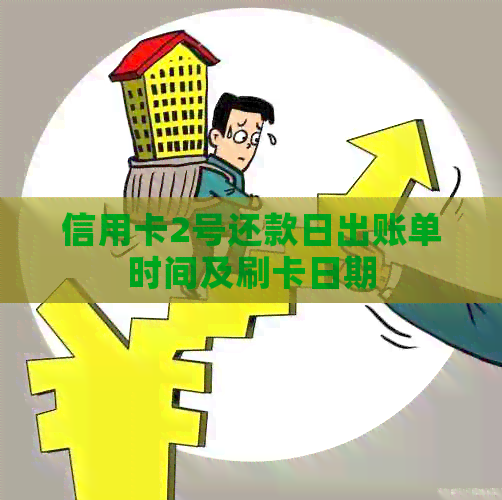 信用卡2号还款日出账单时间及刷卡日期