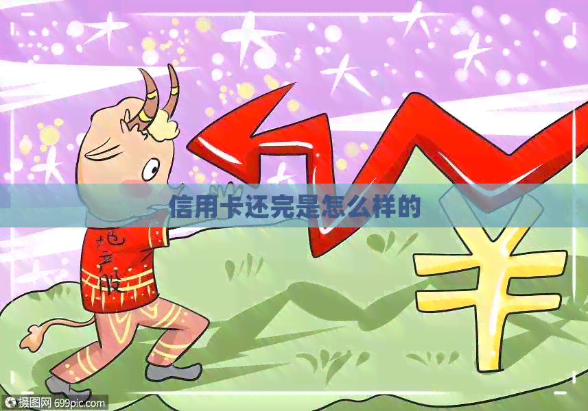 信用卡还完是怎么样的 信用卡还完是怎么样的