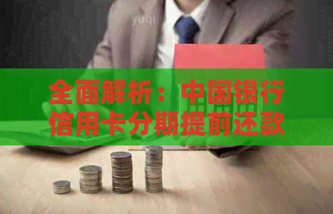 全面解析：中国银行信用卡分期提前还款违约金计算方法及相关政策