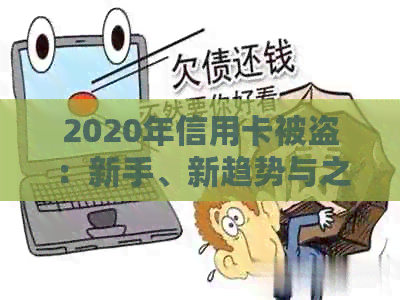 2020年信用卡被盗：新手、新趋势与之道