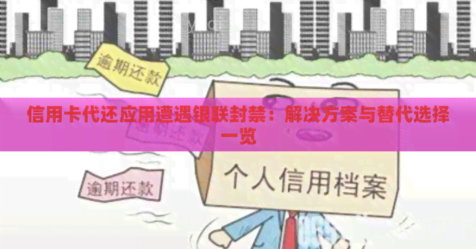 信用卡代还应用遭遇银联封禁：解决方案与替代选择一览