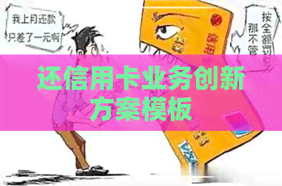 还信用卡业务创新方案模板