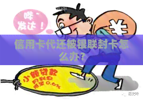 信用卡代还被银联封卡怎么办？