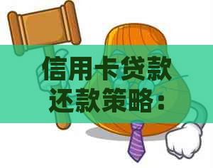 信用卡贷款还款策略：如何计算先还一半利息？
