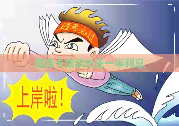 信用卡贷款先还一半利息