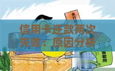 信用卡还款两次失败：原因分析与解决策略