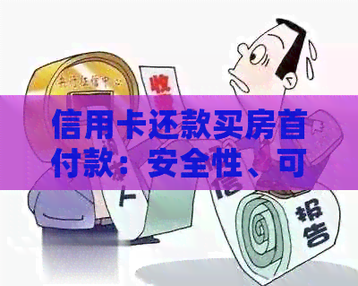 信用卡还款买房首付款：安全性、可行性及其它注意事项全解析