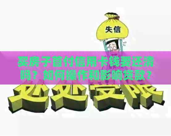 买房子首付信用卡钱要还清吗？如何操作和影响贷款？