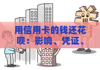 用信用卡的钱还信用卡：影响、凭证、操作与划算性全解析