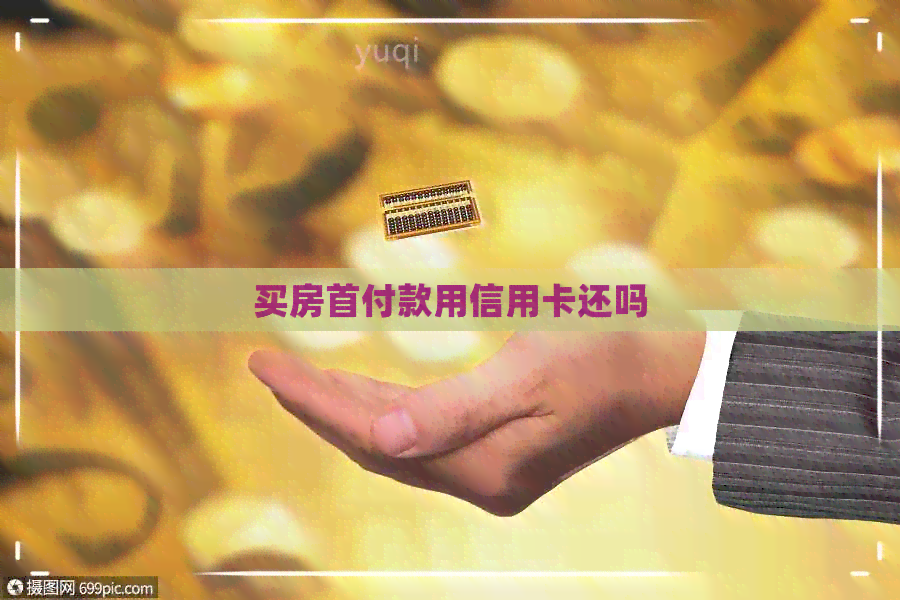 买房首付款用信用卡还吗