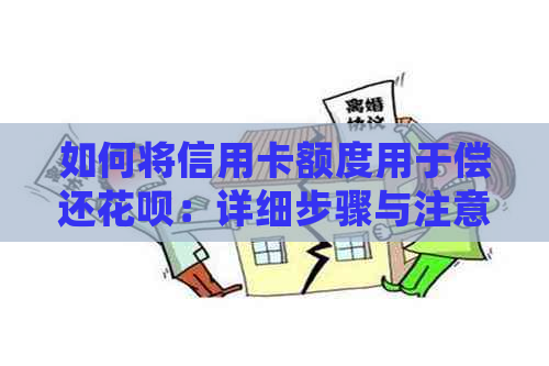 如何将信用卡额度用于偿还信用卡：详细步骤与注意事项