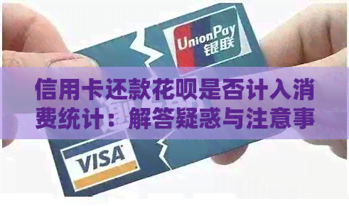 信用卡还款信用卡是否计入消费统计：解答疑惑与注意事项