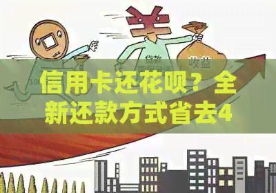 信用卡还信用卡？全新还款方式省去4倍手续费！了解详细操作步骤及注意事项