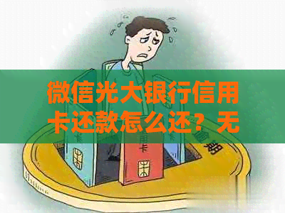 微信光大银行信用卡还款怎么还？无法还款解决方法