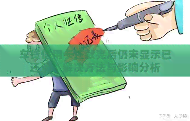 车贷信用卡还款完后仍未显示已还清：解决方法与影响分析