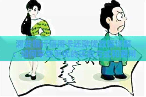 浦发银行信用卡还款优政策详解：如何享受更优的还款方式和费用折扣？