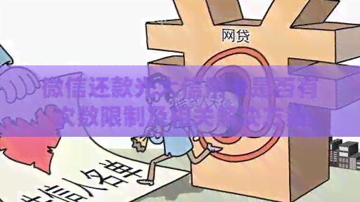 微信还款光大信用卡是否有次数限制及相关解决方案