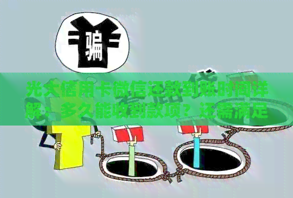 光大信用卡微信还款到账时间详解：多久能收到款项？还需满足哪些条件？