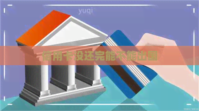 信用卡没还完能不能出国
