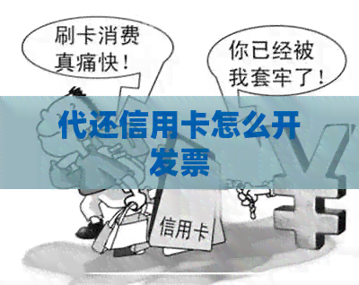 代还信用卡怎么开发票