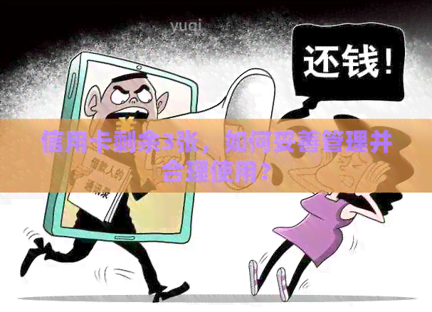 信用卡剩余3张，如何妥善管理并合理使用？