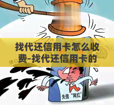找代还信用卡怎么收费-找代还信用卡的人