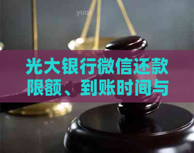 光大银行微信还款限额、到账时间与操作指南：预约及查询入账状态