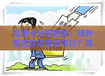 信用卡分期还款：额外多还款项是否可行？其安全性如何保障？