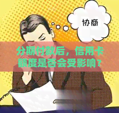 分期付款后，信用卡额度是否会受影响？如何避免额度占用问题