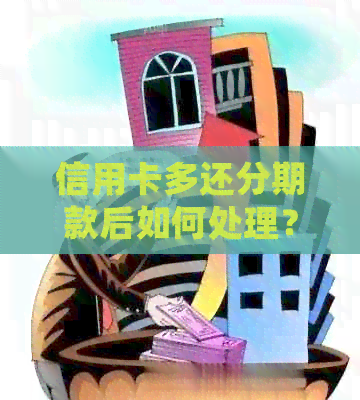 信用卡多还分期款后如何处理？了解这五大解决方法帮您轻松应对