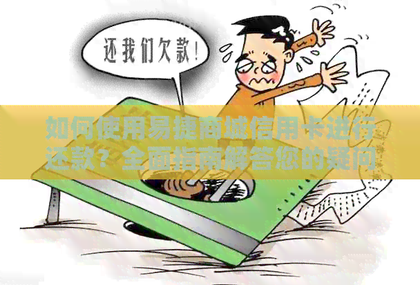 如何使用易捷商城信用卡进行还款？全面指南解答您的疑问
