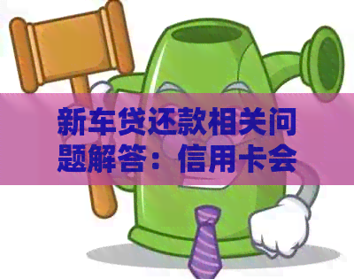 新车贷还款相关问题解答：信用卡会影响车贷吗？如何正确还款？