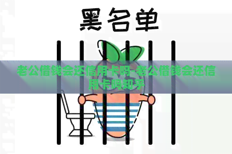 老公借钱会还信用卡吗-老公借钱会还信用卡吗知乎