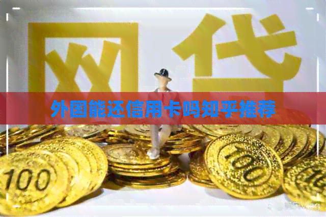外国能还信用卡吗知乎推荐