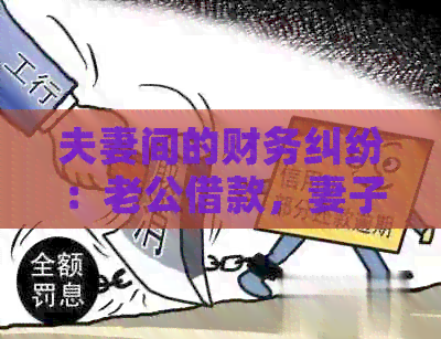 夫妻间的财务纠纷：老公借款，妻子是否有义务偿还？