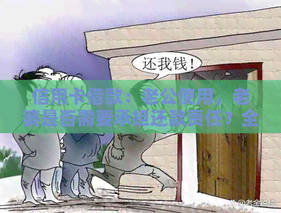 信用卡借款：老公使用，老婆是否需要承担还款责任？全面解析