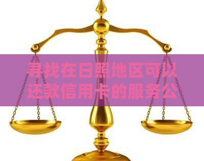 寻找在日照地区可以还款信用卡的服务公司一览表 寻找在日照地区可以还款信用卡的服务公司一览表