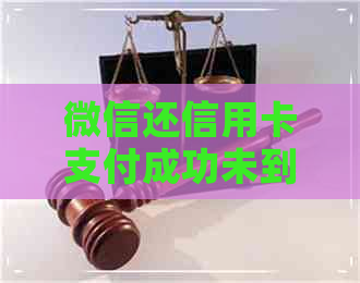 微信还信用卡支付成功未到账