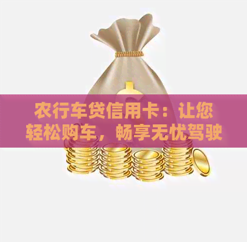 农行车贷信用卡：让您轻松购车，畅享无忧驾驶体验