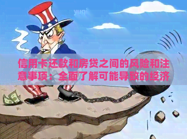 信用卡还款和房贷之间的风险和注意事项：全面了解可能导致的经济问题