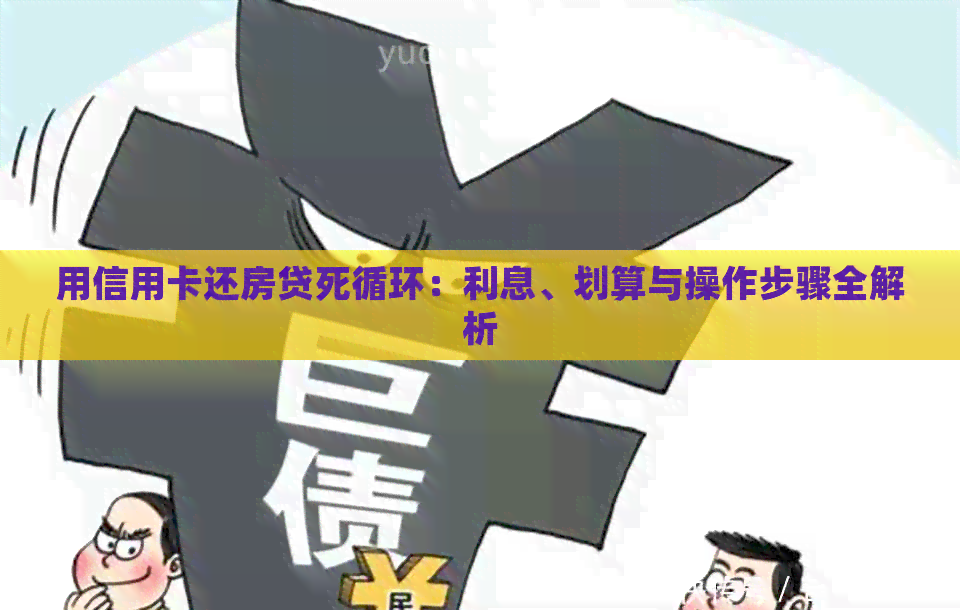 用信用卡还房贷死循环：利息、划算与操作步骤全解析
