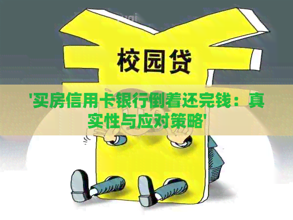 '买房信用卡银行倒着还完钱：真实性与应对策略'