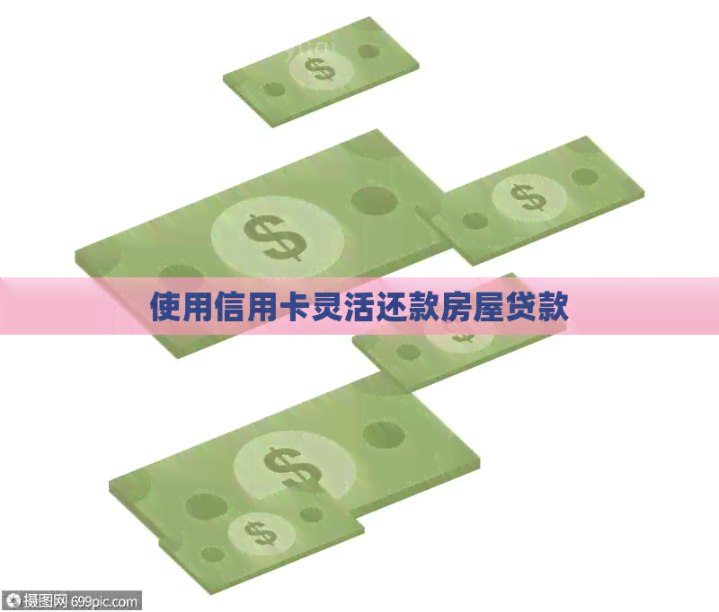 使用信用卡灵活还款房屋贷款