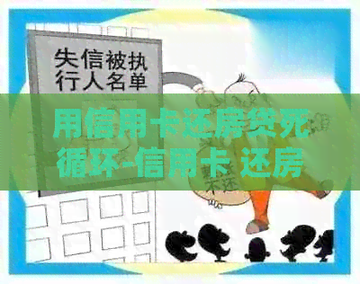 用信用卡还房贷死循环-信用卡 还房贷