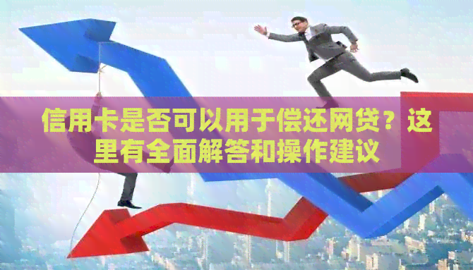 信用卡是否可以用于偿还网贷？这里有全面解答和操作建议