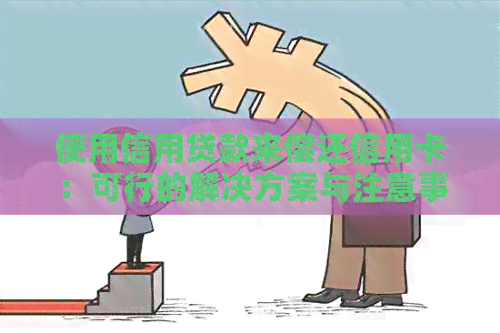 使用信用贷款来偿还信用卡：可行的解决方案与注意事项